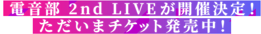 電音部 2nd LIVE が開催決定！ ただいまチケット発売中！