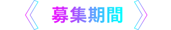 募集期間